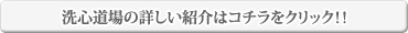 洗心道場の紹介
