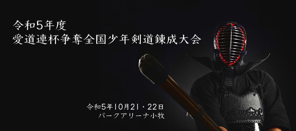 令和5年度愛道連杯争奪全国少年剣道錬成大会